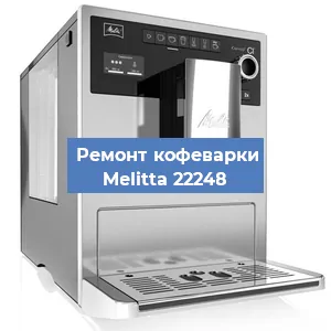 Замена прокладок на кофемашине Melitta 22248 в Красноярске